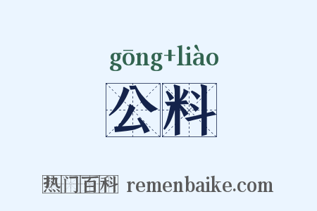公料是什么意思的图片